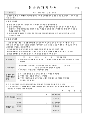 전속중개계약서(중개사에전속중개 의뢰시)